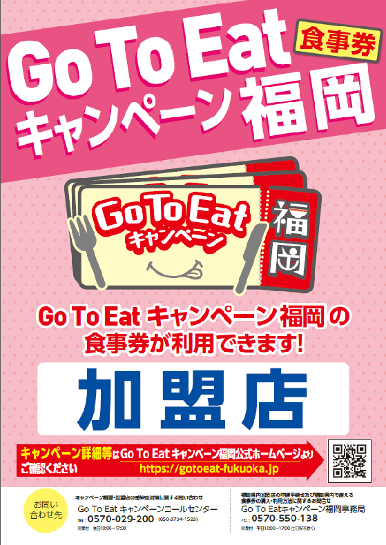 【公式】Go To Eatキャンペーン福岡